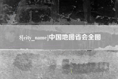 江山中国地图省会全图