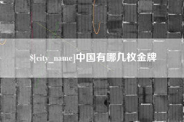 江山中国有哪几枚金牌