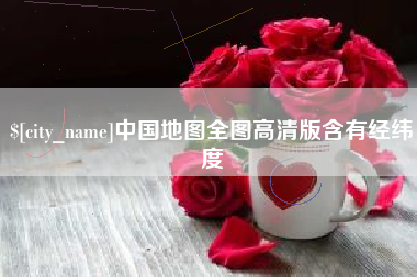 江山中国地图全图高清版含有经纬度