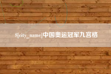 江山中国奥运冠军九宫格