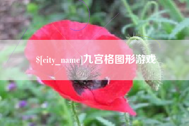 江山九宫格图形游戏