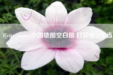江山中国地图空白图 打印版34个省