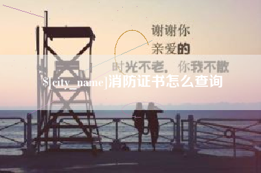 江山消防证书怎么查询