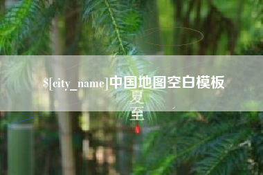 江山中国地图空白模板