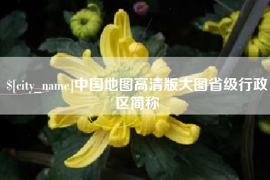 江山中国地图高清版大图省级行政区简称