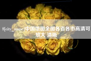 江山中国地图全图各省各市高清可放大 清晰
