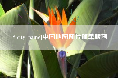 江山中国地图图片简单版画