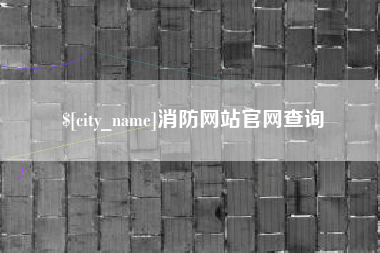 江山消防网站官网查询