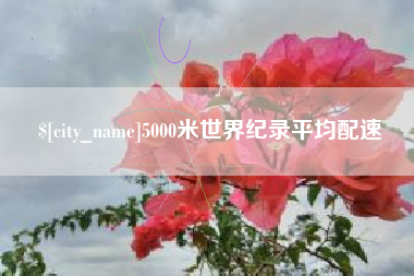 江山5000米世界纪录平均配速