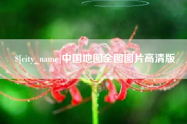 江山中国地图全图图片高清版