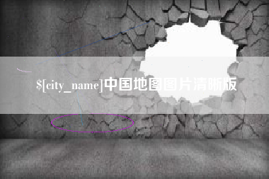 江山中国地图图片清晰版