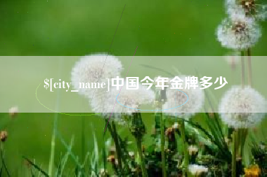 江山中国今年金牌多少
