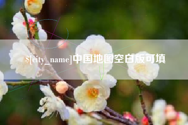 江山中国地图空白版可填