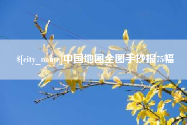 江山中国地图全图手抄报75幅