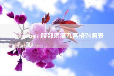 江山腹部疼痛九宫格对照表