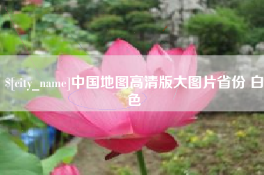 江山中国地图高清版大图片省份 白色