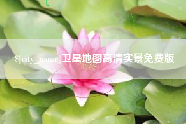 江山卫星地图高清实景免费版