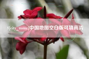 江山中国地图空白版可填高清