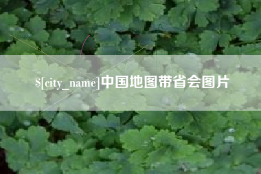 江山中国地图带省会图片