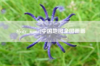 江山中国地图全图画画