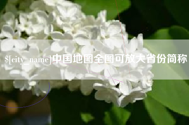 江山中国地图全图可放大省份简称