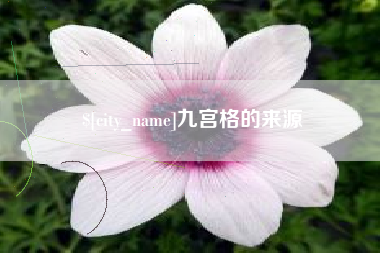 江山九宫格的来源