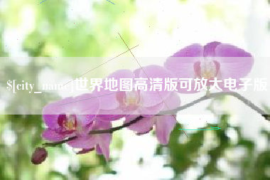 江山世界地图高清版可放大电子版