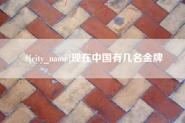 江山现在中国有几名金牌