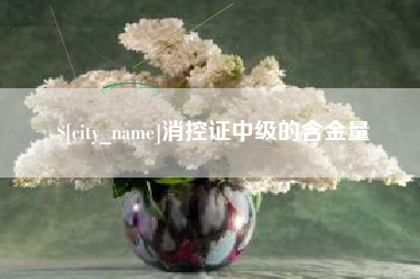 江山消控证中级的含金量