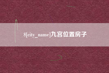 江山九宫位置房子