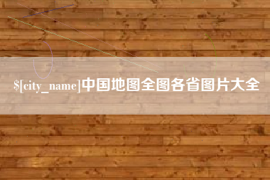 江山中国地图全图各省图片大全