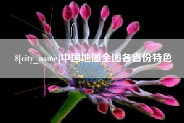 江山中国地图全图各省份特色