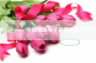 江山中国地图电子版高清版可缩放