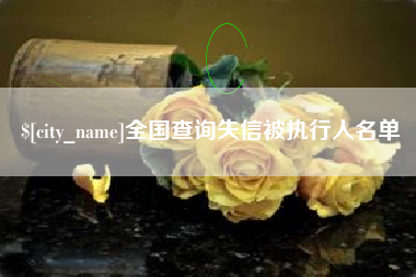江山全国查询失信被执行人名单