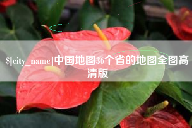 江山中国地图36个省的地图全图高清版