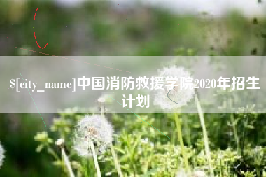 江山中国消防救援学院2020年招生计划