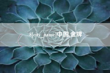 江山中国,金牌