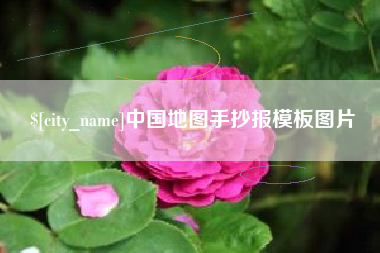 江山中国地图手抄报模板图片