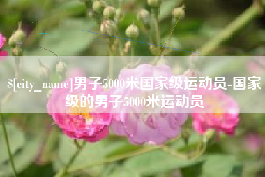 江山男子5000米国家级运动员-国家级的男子5000米运动员