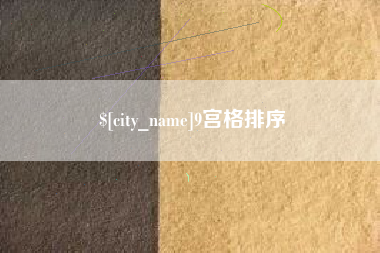 江山9宫格排序