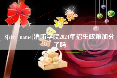 江山消防学院2024年招生政策加分了吗