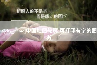 江山中国地图轮廓 可打印有字的图片