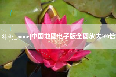 江山中国地图电子版全图放大100倍