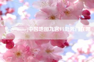 江山中国地图九宫八卦死门在哪