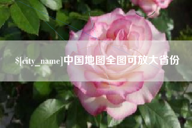 江山中国地图全图可放大省份