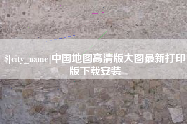 江山中国地图高清版大图最新打印版下载安装