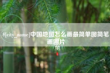 江山中国地图怎么画最简单图简笔画图片
