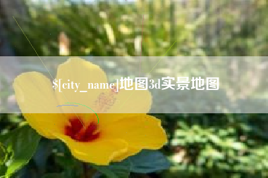 江山地图3d实景地图