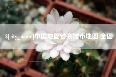 江山中国地图省会城市地图 全图