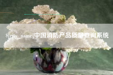 江山中国消防产品质量查询系统